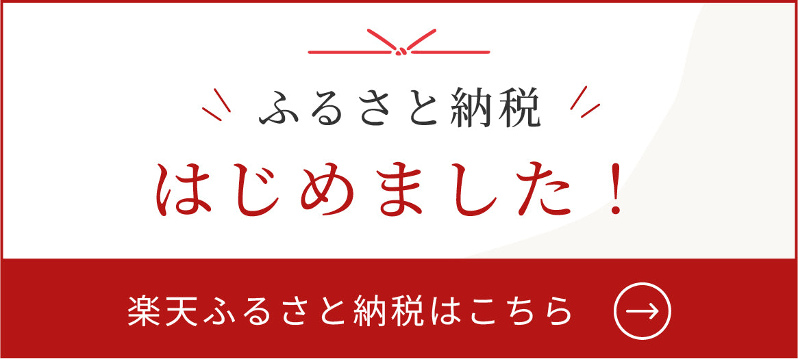 ふるさと納税でも購入できます